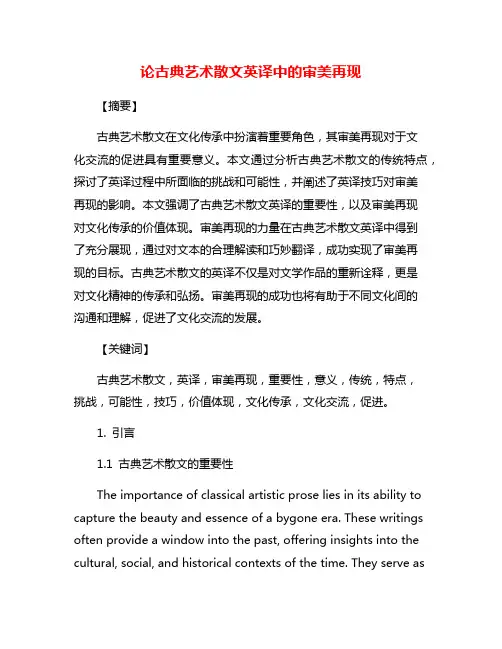 论古典艺术散文英译中的审美再现