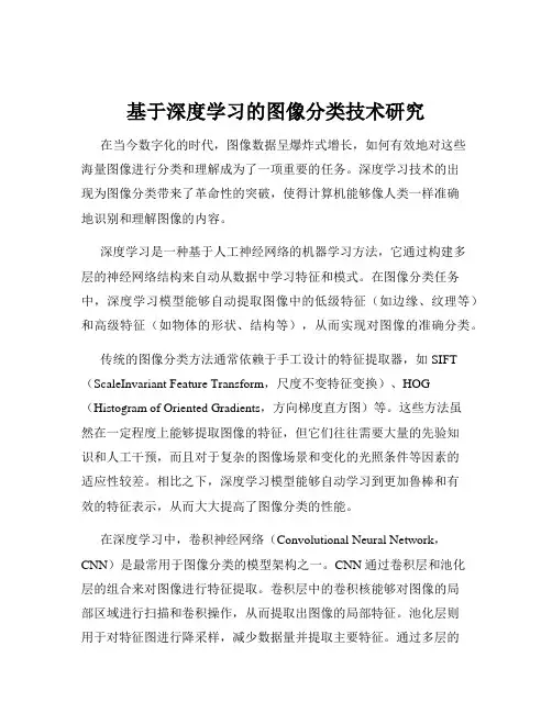 基于深度学习的图像分类技术研究