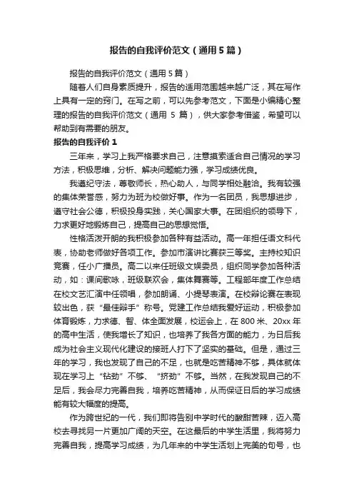 报告的自我评价范文（通用5篇）