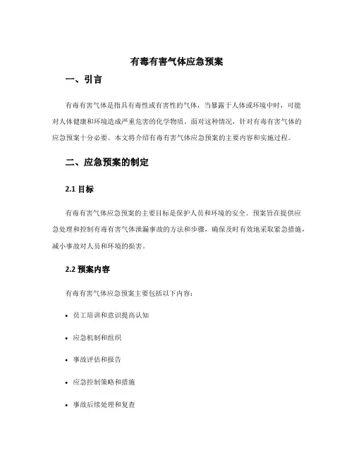 有毒有害气体应急预案