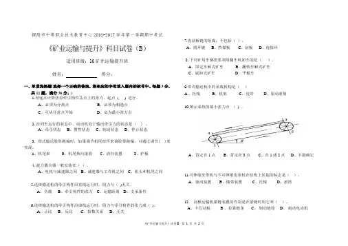 16矿井提升与运输期末考试试题B卷