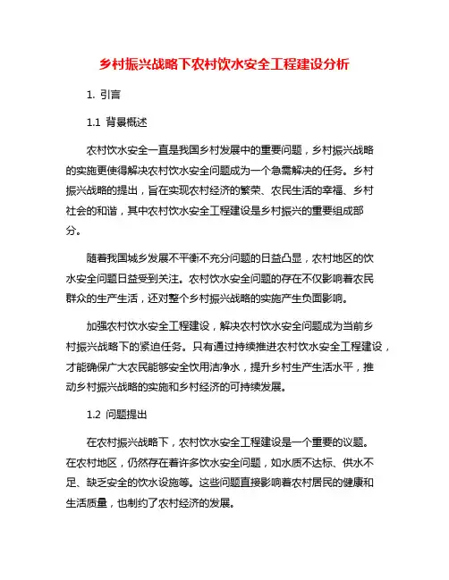 乡村振兴战略下农村饮水安全工程建设分析