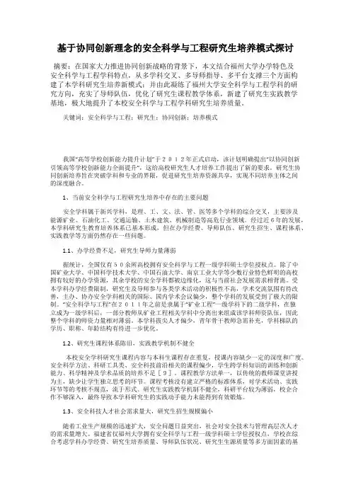 基于协同创新理念的安全科学与工程研究生培养模式探讨