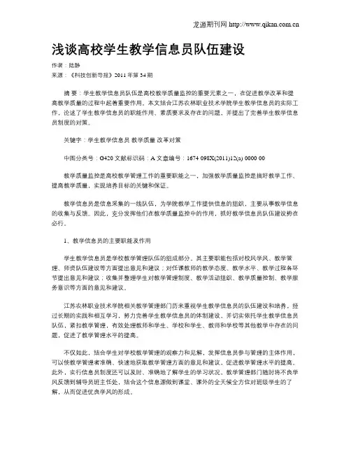 浅谈高校学生教学信息员队伍建设
