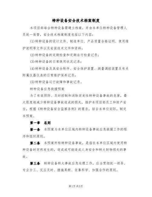 特种设备安全技术档案制度（3篇）