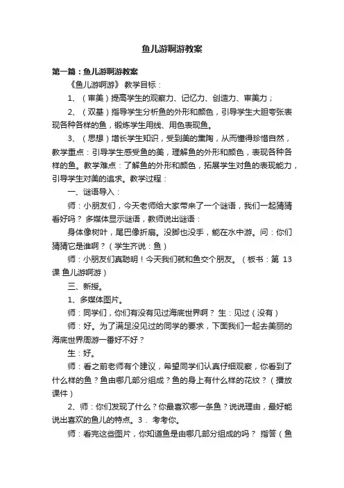 鱼儿游啊游教案