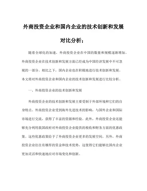 外商投资企业和国内企业的技术创新和发展对比分析;