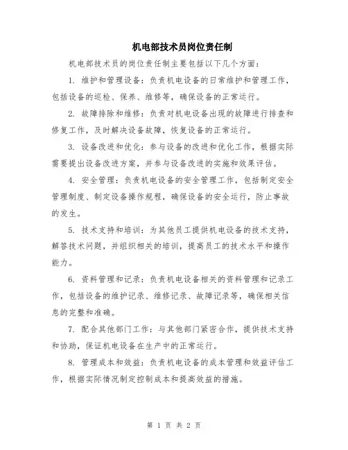 机电部技术员岗位责任制