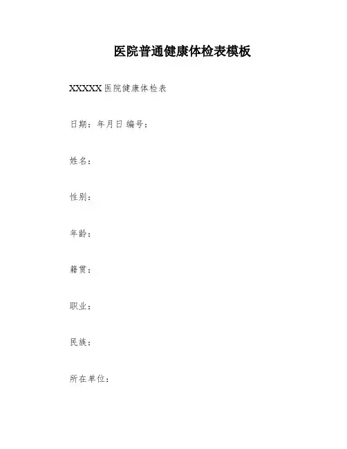 医院普通健康体检表模板