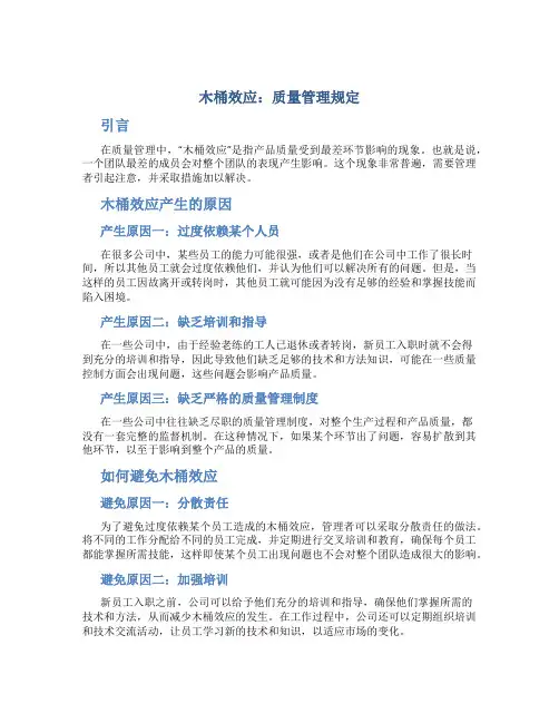 “木桶效应”质量管理规定