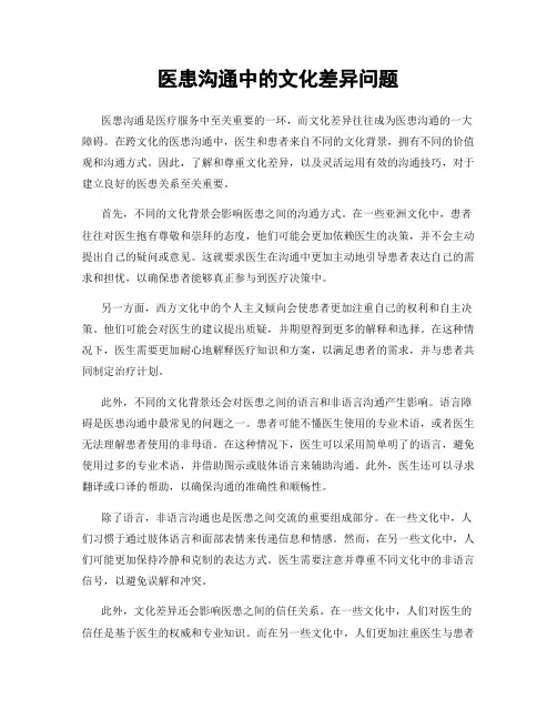 医患沟通中的文化差异问题