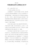 中国近现代史学习心得体会2000字