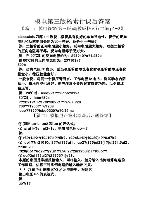 模电第三版杨素行课后答案