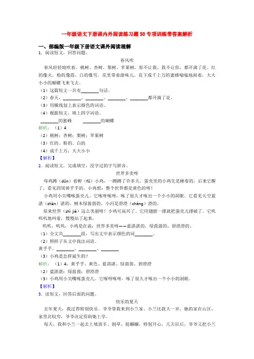 一年级语文下册课内外阅读练习题50专项训练带答案解析