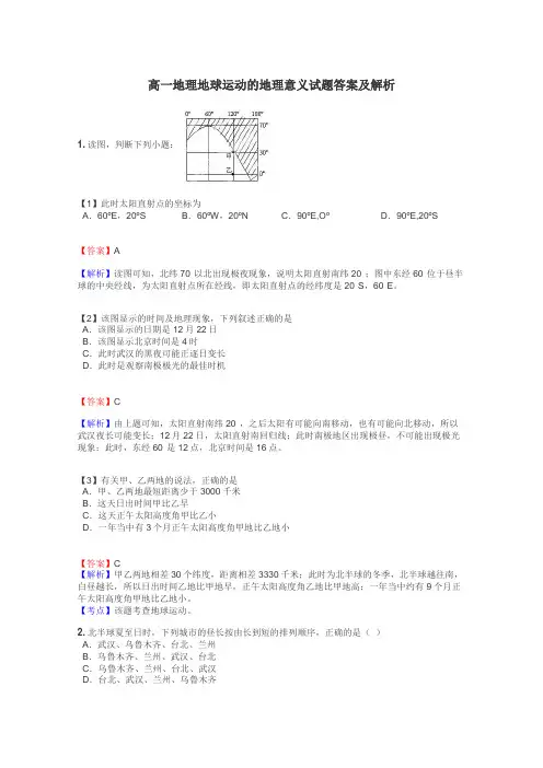 高一地理地球运动的地理意义试题答案及解析
