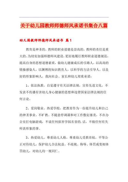 关于幼儿园教师师德师风承诺书集合八篇