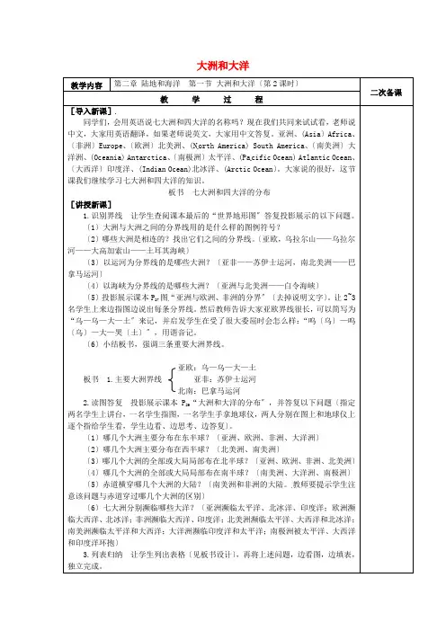 《大洲和大洋》word教案 (公开课一等奖)2020年人教版地理 (8)