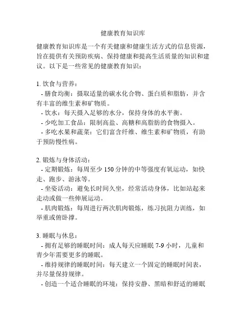 健康教育知识库