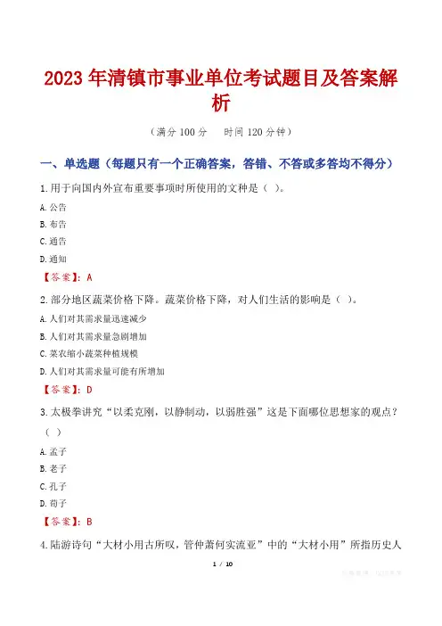 2023年清镇市事业单位考试题目及答案解析