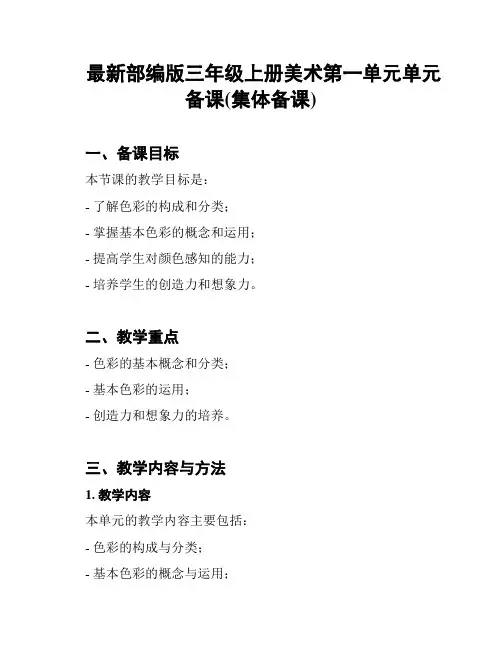 最新部编版三年级上册美术第一单元单元备课(集体备课)