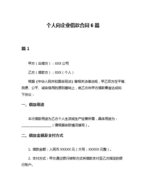 个人向企业借款合同6篇
