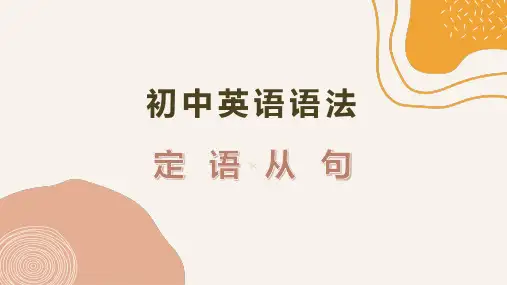 中考英语语法定语从句课件(1)