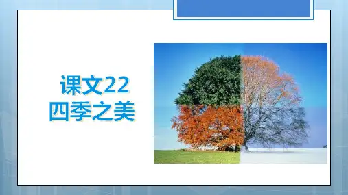 五年级上册 课文22 四季之美