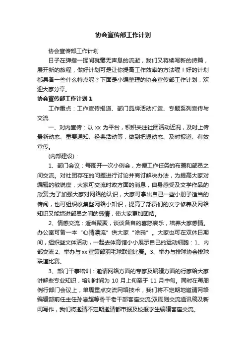 协会宣传部工作计划