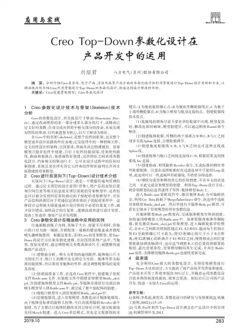 creo top-down参数化设计在产品开发中的运用