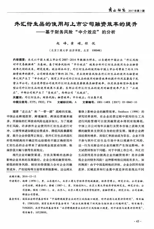 外汇衍生品的使用与上市公司融资效率的提升——基于财务风险“中
