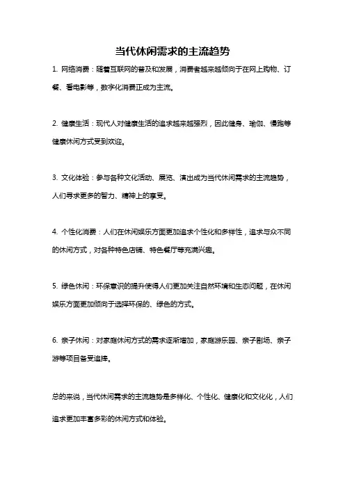 当代休闲需求的主流趋势