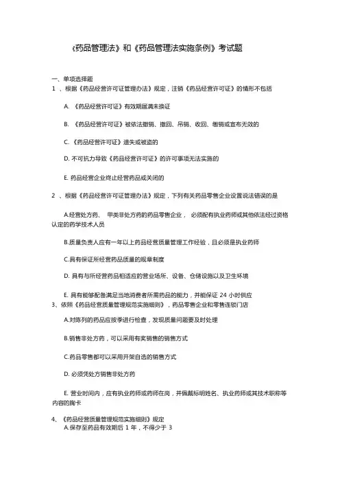 《药品管理法》和《药品管理法实施条例》考试题