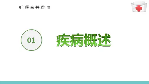 妊娠合并贫血妇女的护理(妇产科护理)