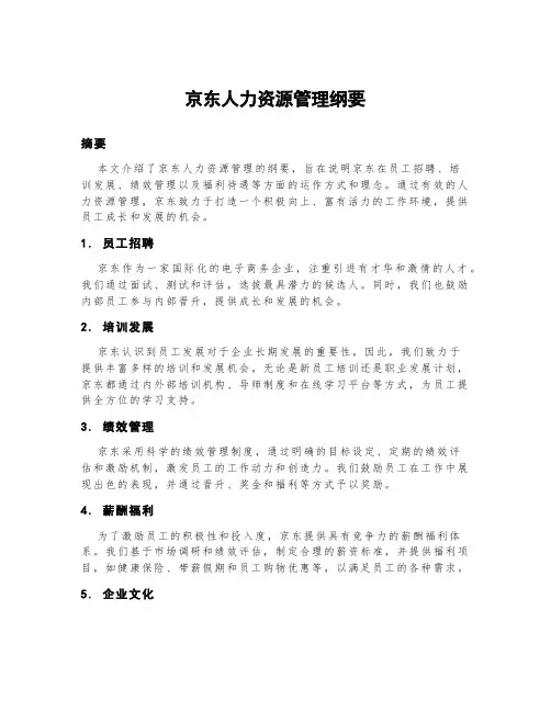 京东人力资源管理纲要