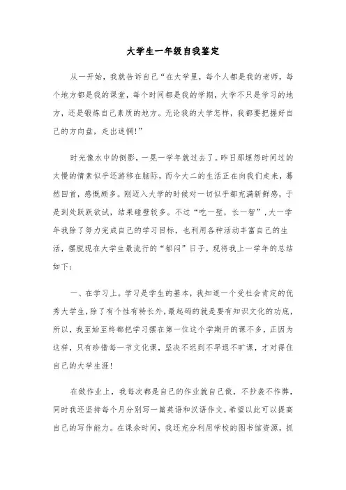 大学生一年级自我鉴定(四篇)