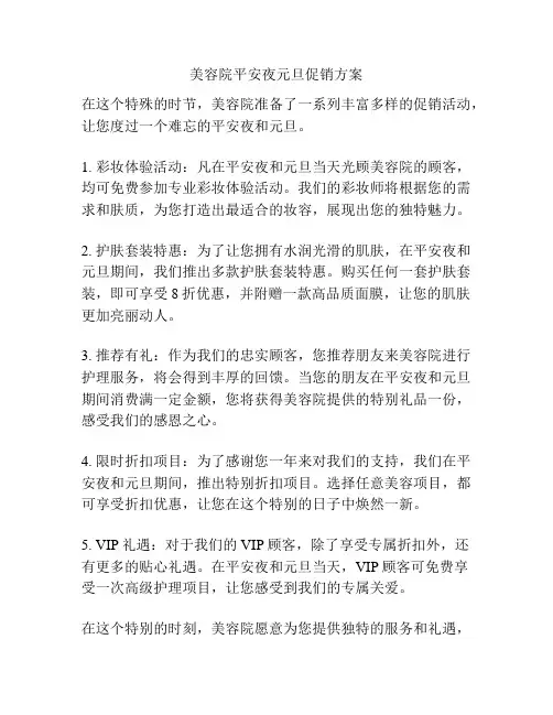 美容院平安夜元旦促销方案