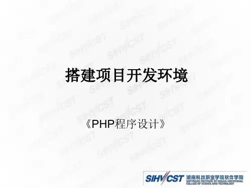 搭建php项目开发环境.ppt