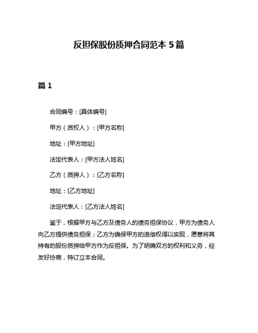 反担保股份质押合同范本5篇