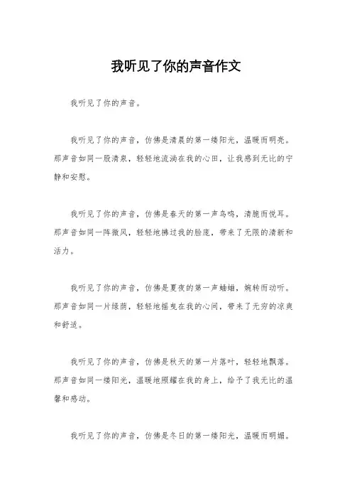 我听见了你的声音作文