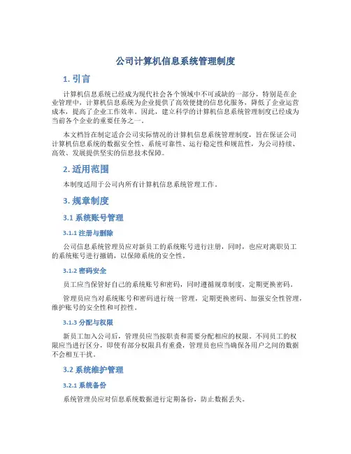 公司计算机信息系统管理制度