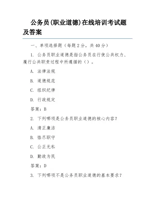 公务员(职业道德)在线培训考试题及答案