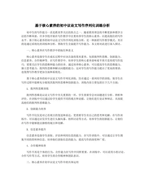 基于核心素养的初中议论文写作序列化训练分析