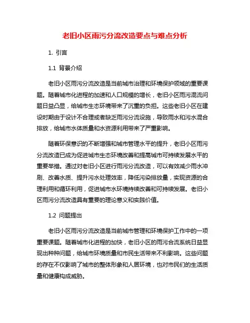 老旧小区雨污分流改造要点与难点分析