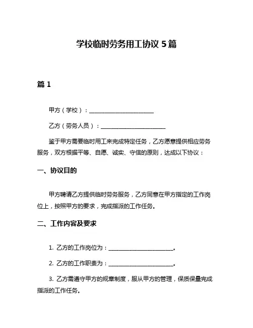 学校临时劳务用工协议5篇