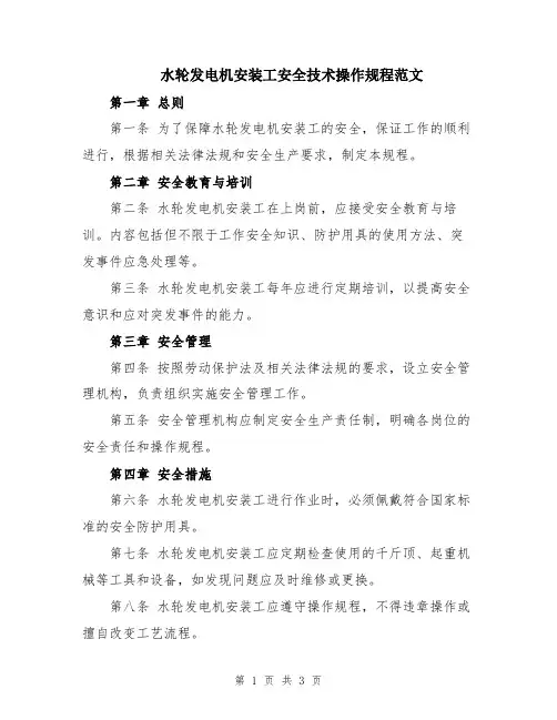 水轮发电机安装工安全技术操作规程范文