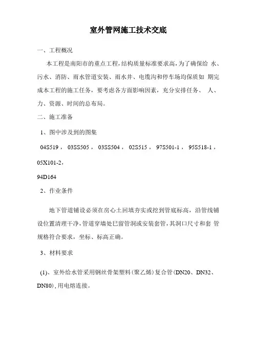 室外管网施工技术交底