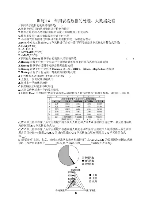 高中信息技术学考复习14常用表格数据的处理、大数据处理训练含答案