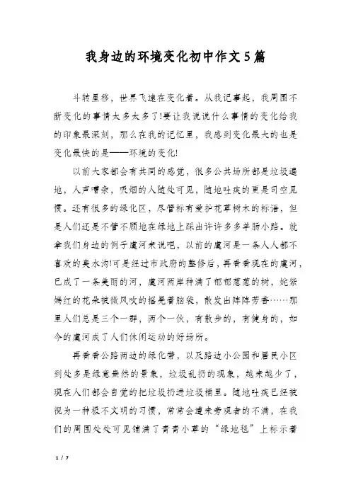 我身边的环境变化初中作文5篇