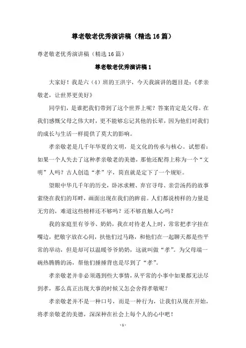 尊老敬老优秀演讲稿(精选16篇)