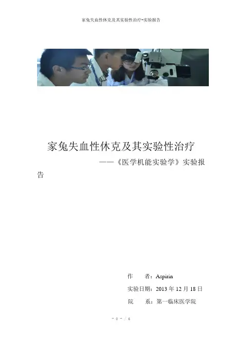 家兔失血性休克及其实验性治疗-实验报告参考模板